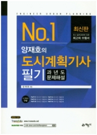 양재호의 도시계획기사 필기 과년도문제해설(2018)